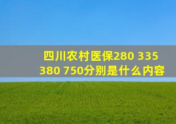 四川农村医保280 335 380 750分别是什么内容